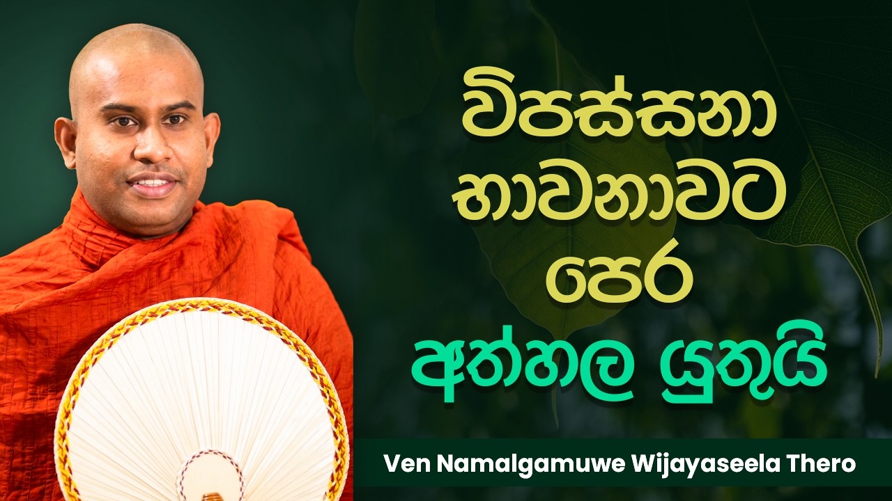 විපස්සනා භාවනාවට පෙර අත්හල යුතුයි │ Ven Namalgamuwe Wijayaseela Thero │ Dharma deshana │Suwatha