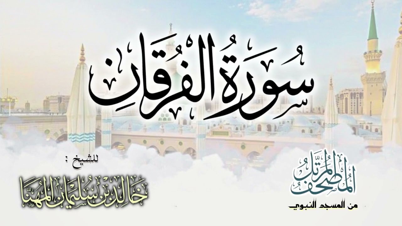 سورة الفرقان || المصحف المرتل للشيخ د. خالد المهنا - من تلاوات المسجد النبوي