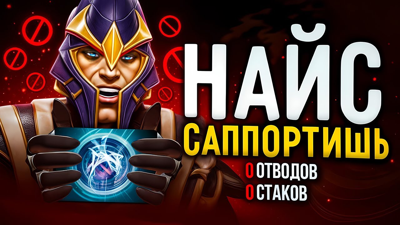НАЙС САППОРТИШЬ - Сайленсер 4 поз