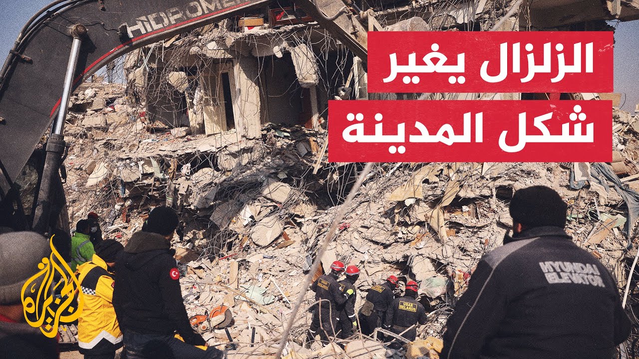 جولة لمراسل الجزيرة ينقل فيها حجم الدمار في مدينة كهرمان ماراش