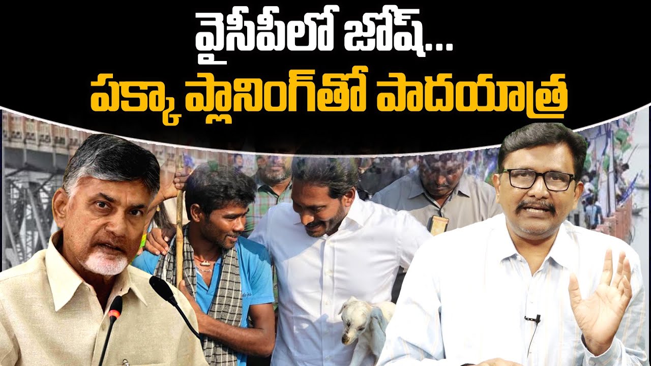 Ys Jagan || YCP Big Plan On Padayatra || వైసీపీలో జోష్... పక్కా ప్లానింగ్ తో పాదయాత్ర || #thetruth