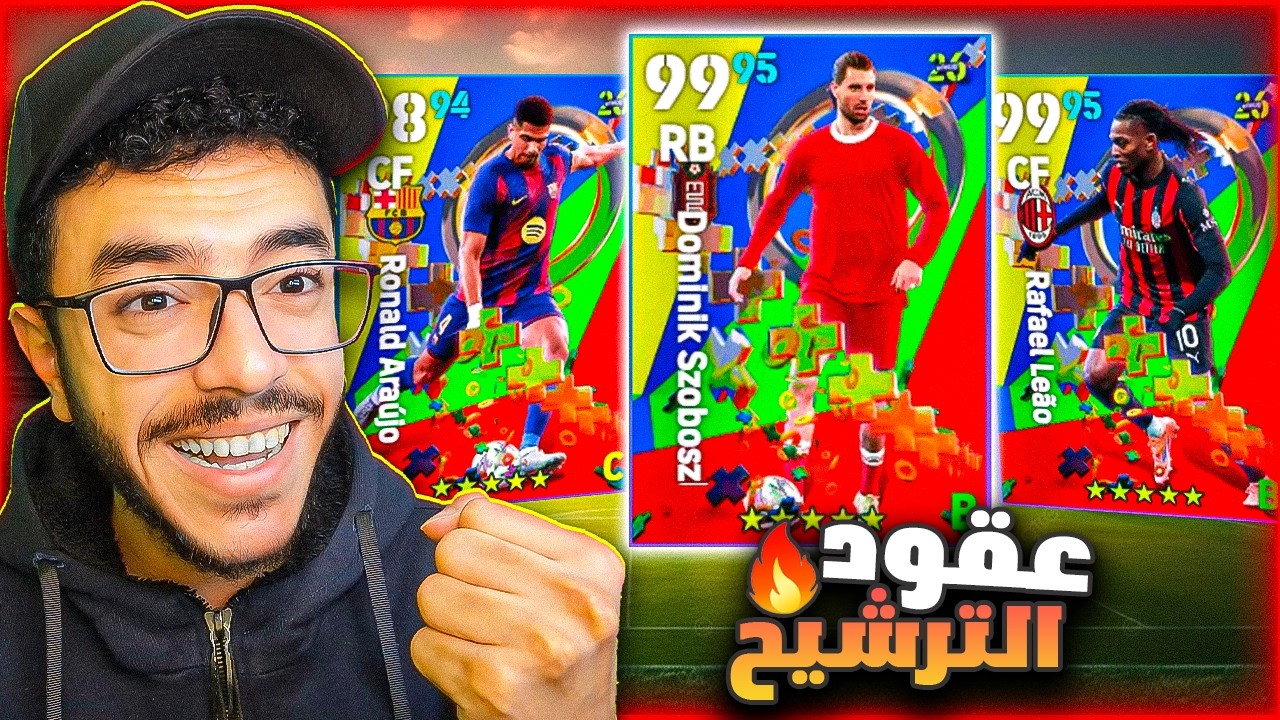 بكج عقود الترشيح🔥سوبوسلاي مدمر🤯efootball2026
