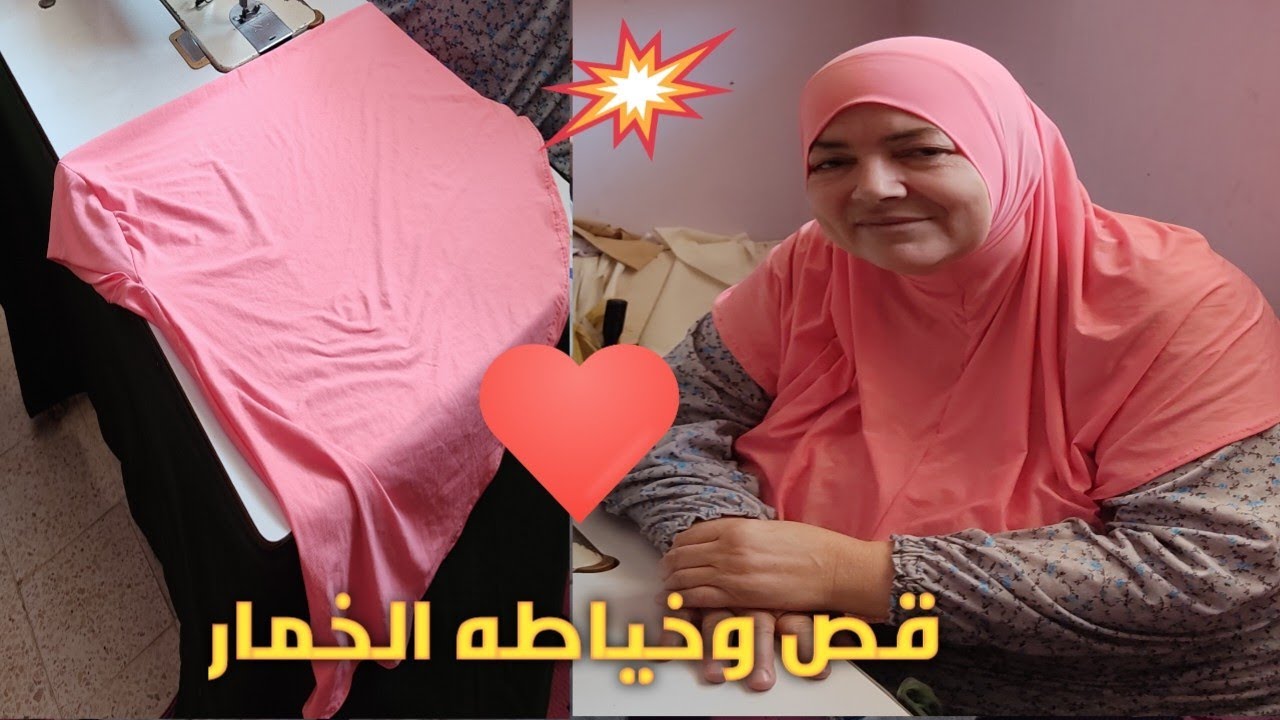 اسهل طريقه لقص وخياطه الخمار في البيت للمبتدئين
