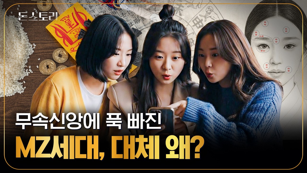 한국인들은 왜 무속에 과몰입할까?