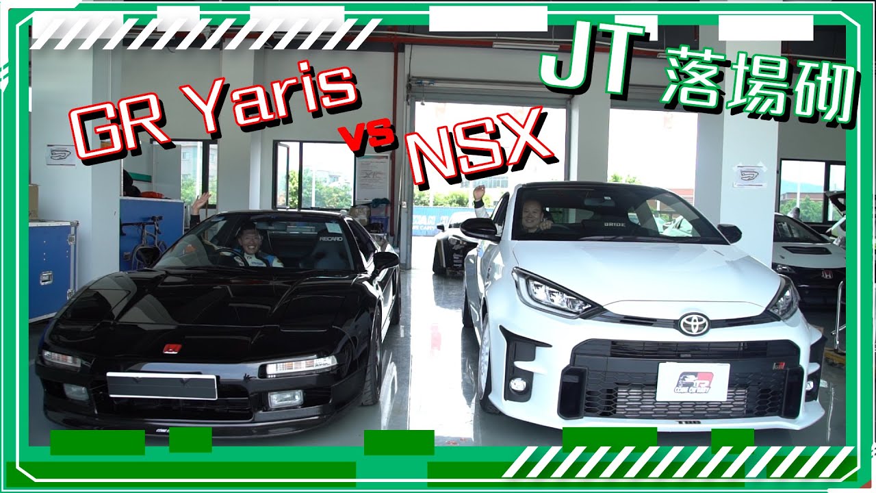 【JT落場砌】賽道battle第二回 - GR Yaris 大戰 NSX！