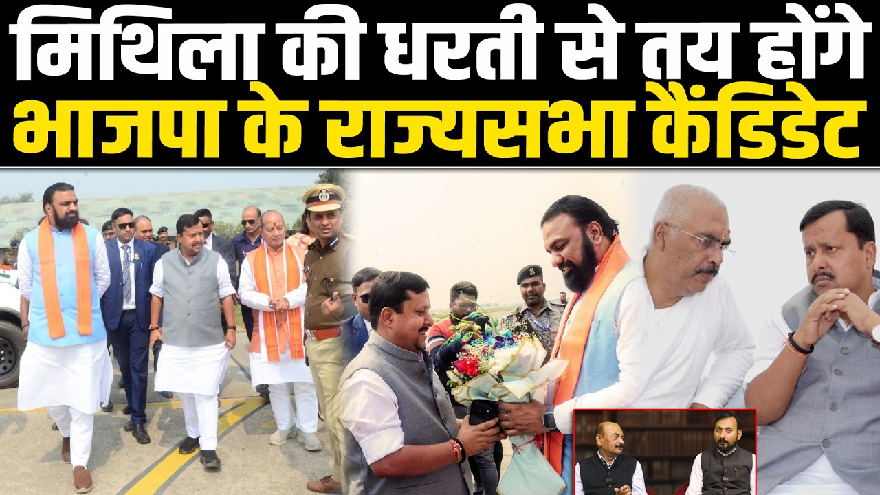 मिथिला की धरती से तय होंगे भाजपा के राज्यसभा कैंडिडेट #NewsHaat