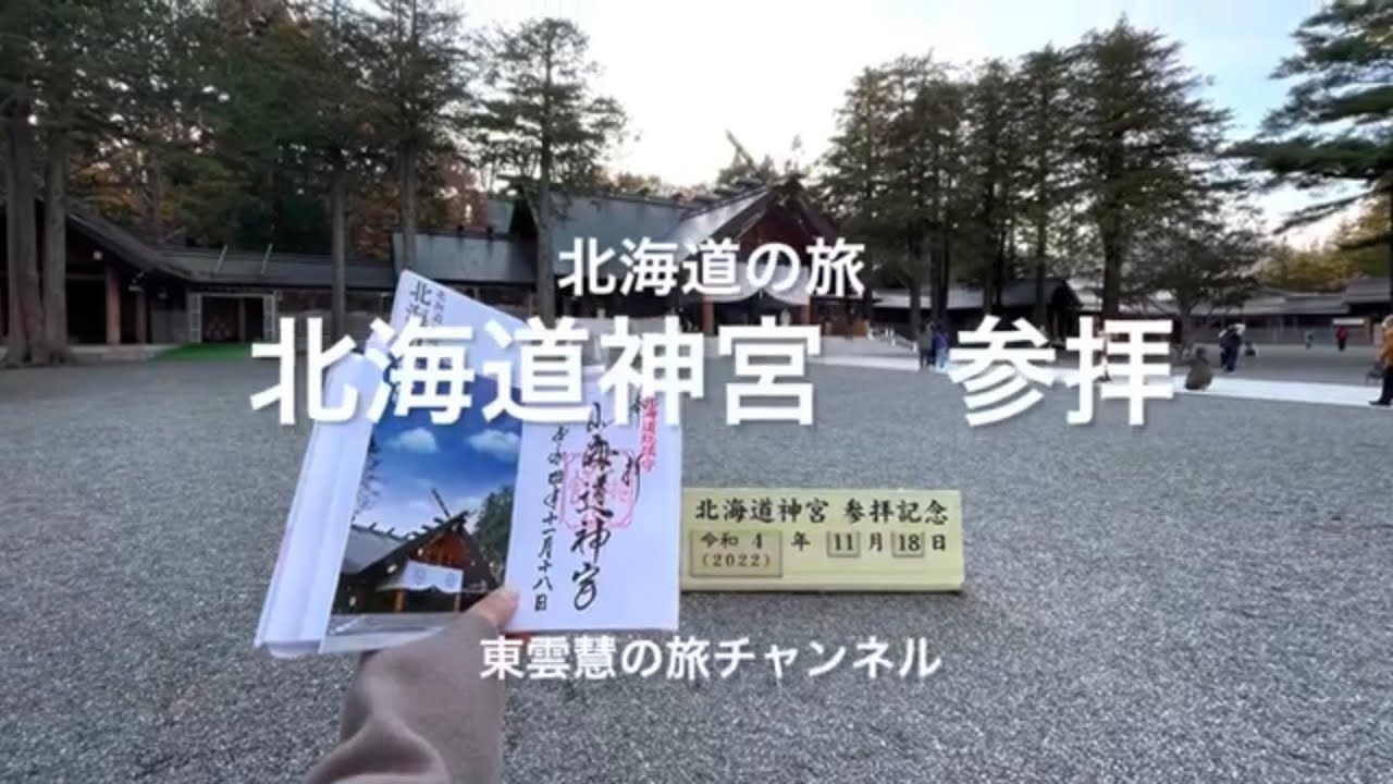 北海道神宮　参拝〜2022/11/18〜北海道の旅⑩