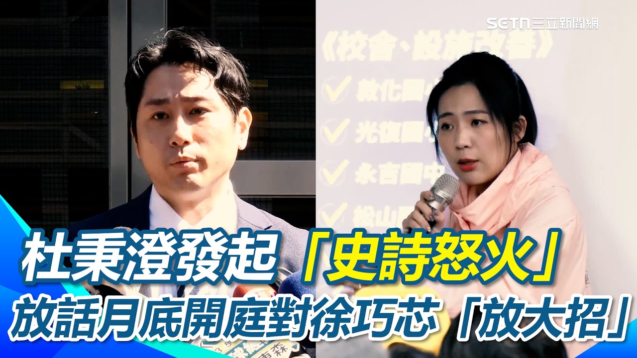 杜秉澄對徐巧芯發起「史詩怒火」行動！最後通牒?杜秉澄放話月底開庭對徐巧芯「放大招」  社群上爆料復仇關鍵 王時齊笑翻：難看到好好看！｜【新台派上線】三立新聞網 SETN.com