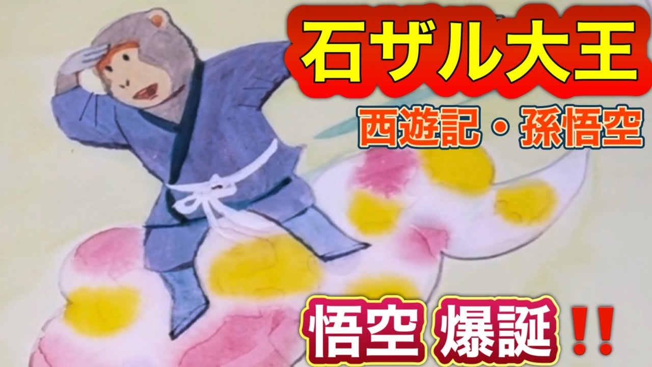 【あの猿の物語‼️】『石ザル大王』西遊記・孫悟空