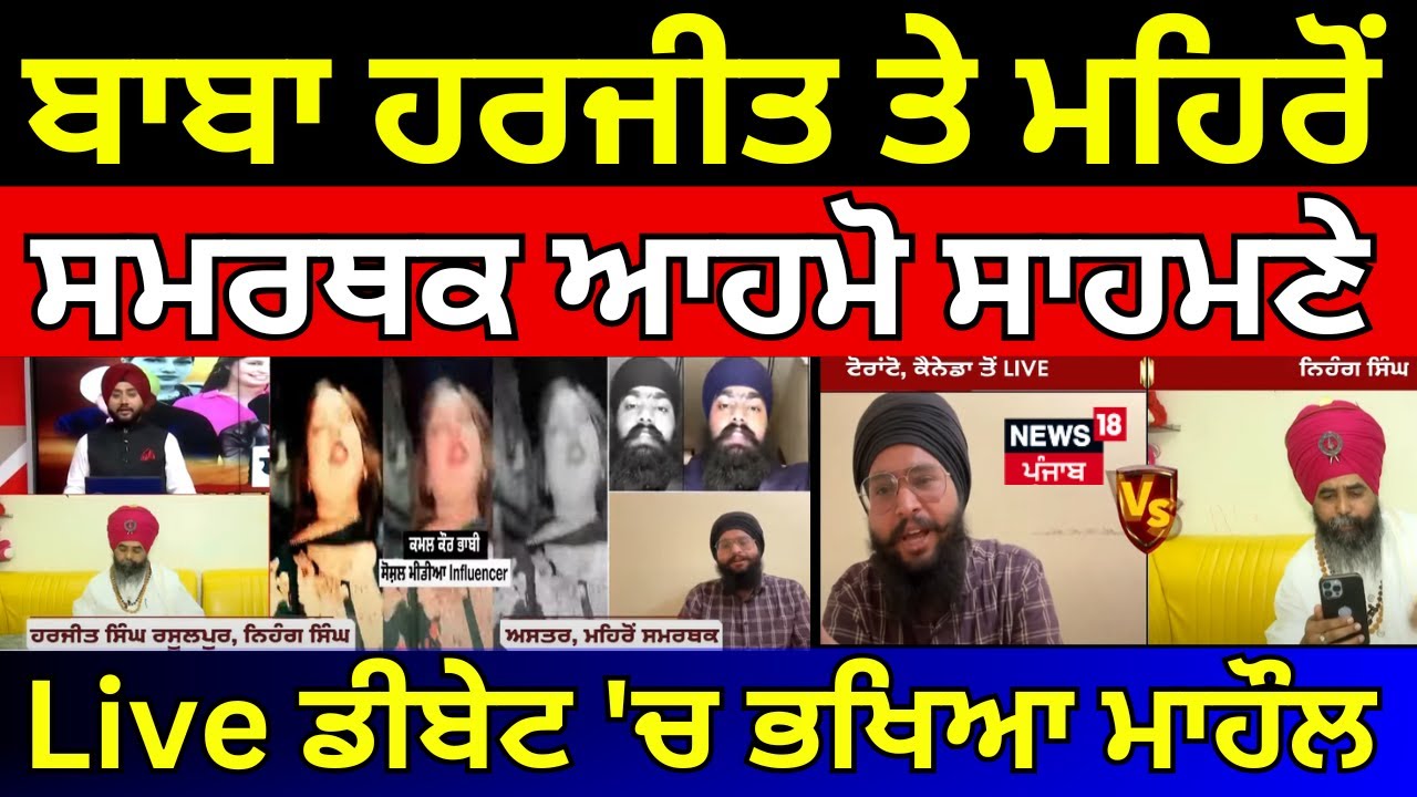 Amritpal Mehron|ਬਾਬਾ ਹਰਜੀਤ ਤੇ ਮਹਿਰੋਂ ਸਮਰਥਕ ਆਹਮੋ ਸਾਹਮਣੇ, Live ਡੀਬੇਟ 'ਚ ਭਖਿਆ ਮਾਹੌਲ|Preet Jatti |Bhabhi