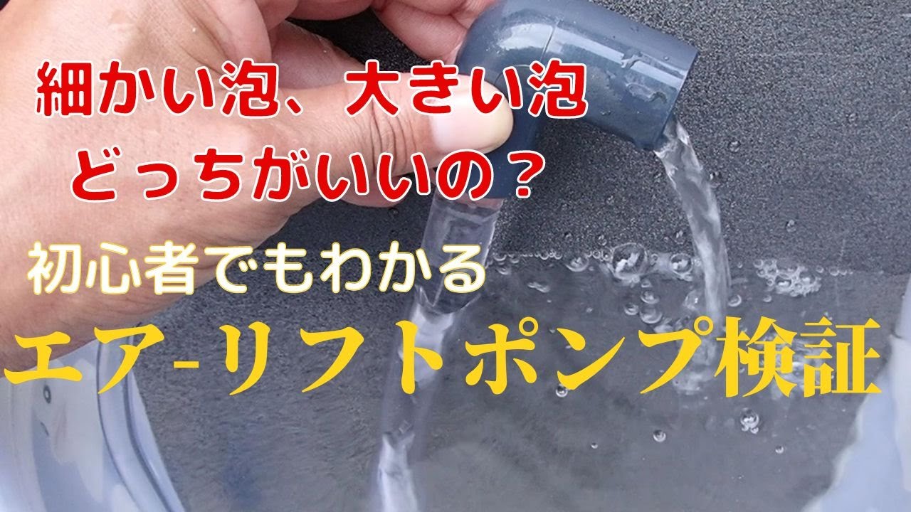 エアーリフトの流量を増やすために検証を行いました。