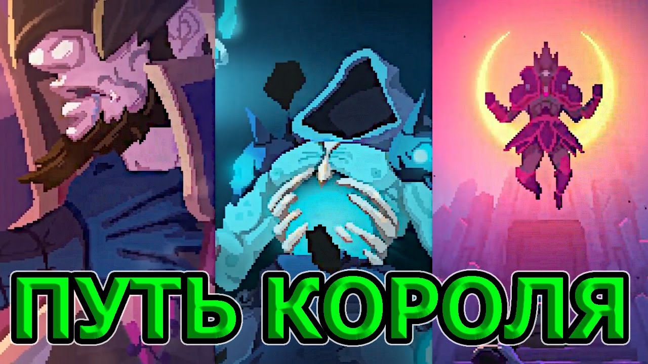Dead Cells - Путь Короля / Вспомним, как это было / Десница Короля на всех клетках босса (0-5BC)