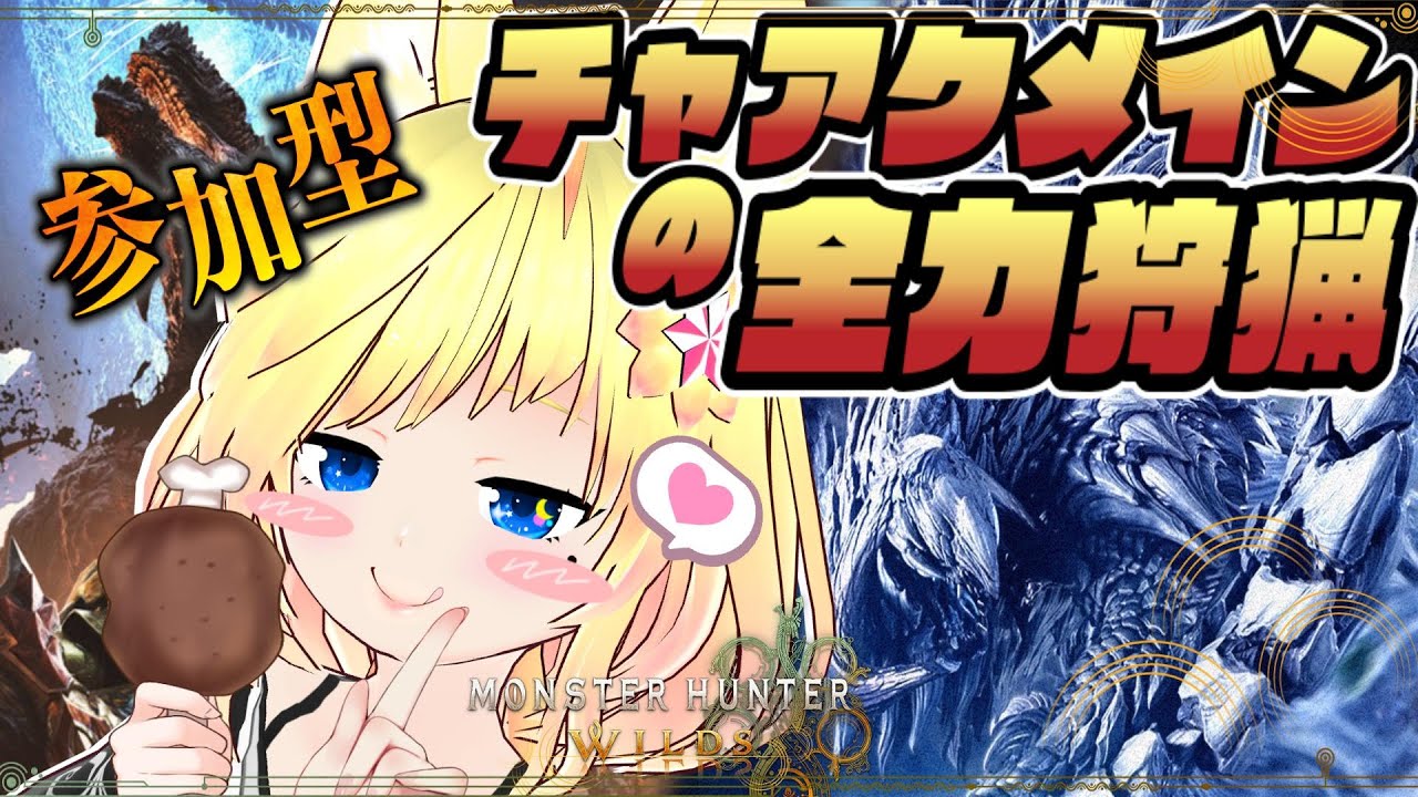 【モンハンワイルズ】自由参加型 ☕護石とか巨戟パーツ🥛初見さん歓迎だよ🦊概要欄みてね♪【新人Vtuber】