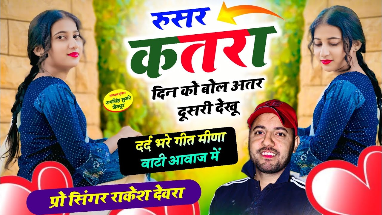 (2096)RAKESH DEVRA LOVE SONG रूसर कतरा दिन को बोल अतर दूसरी देखूं 