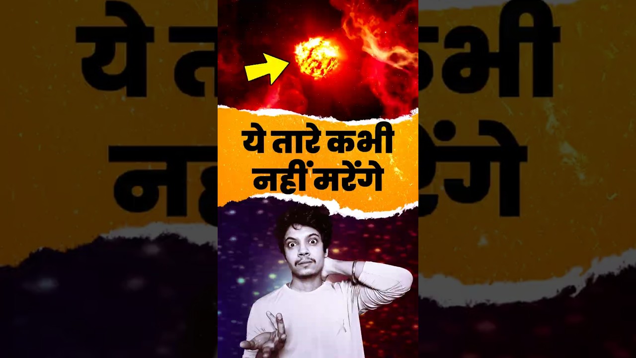 इन तारों का कोई तोड़ नहीं | Red Dwarf Stars | CosmoVani
