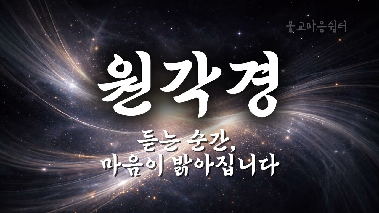 원각경 I 듣는순간 마음이 밝아집니다 #불교 #불교명상 #불교음악 #불교공부 #경전독송 #부처님 #관세음보살 #지장보살 #힐링음악 #명상음악 #원각경 #명상 #진언 #명언 #기도 