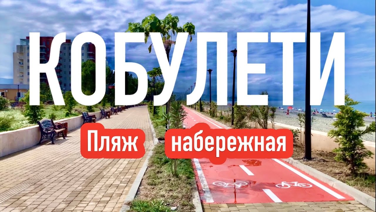КОБУЛЕТИ. ПЛЯЖ, НАБЕРЕЖНАЯ 2022 