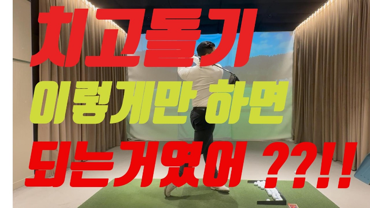 치고돌기!! 비거리에 도움 많이 됩니다
