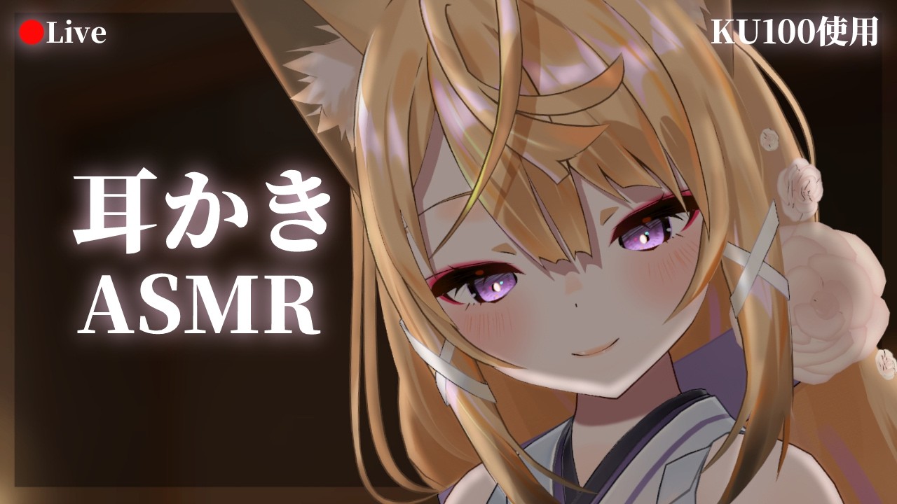 【99%眠れるASMR】今夜もぐっすり♡極上の耳かきASMR｜KU100使用・睡眠導入【来音こくり/睡眠導入】