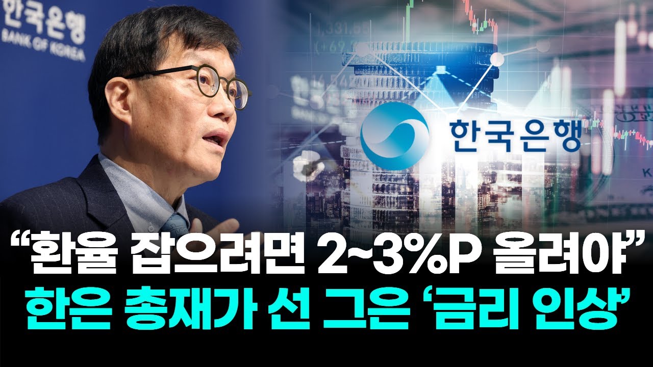 “환율 잡으려면 2~3%P 올려야” 한은 총재가 선 그은 ‘금리 인상’