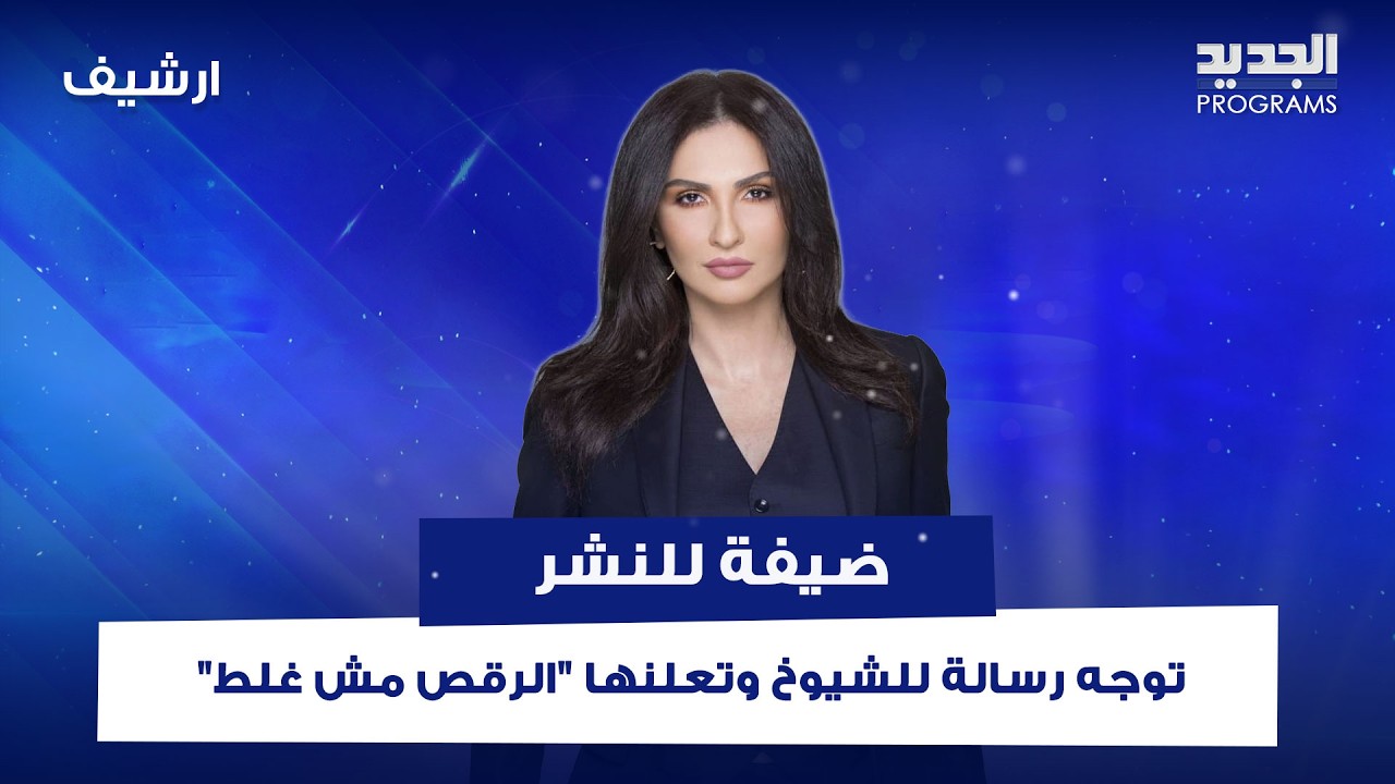 فتاة محجبة توجه رسالة للشيوخ وتعلنها بصراحة 