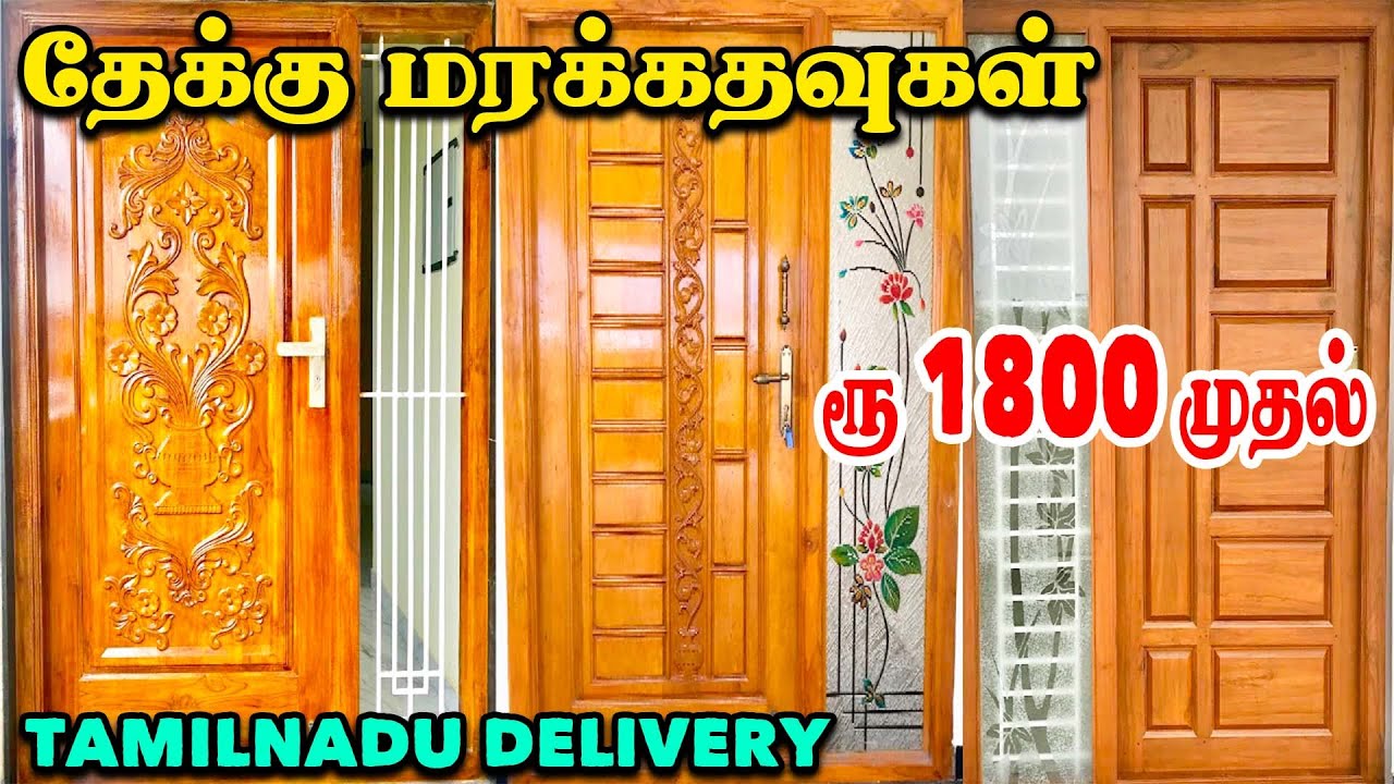 தேக்கு மர கதவுகள் | READYMADE WOODEN Door | Cheapest Teak Main Doors | ENGAL VEEDU