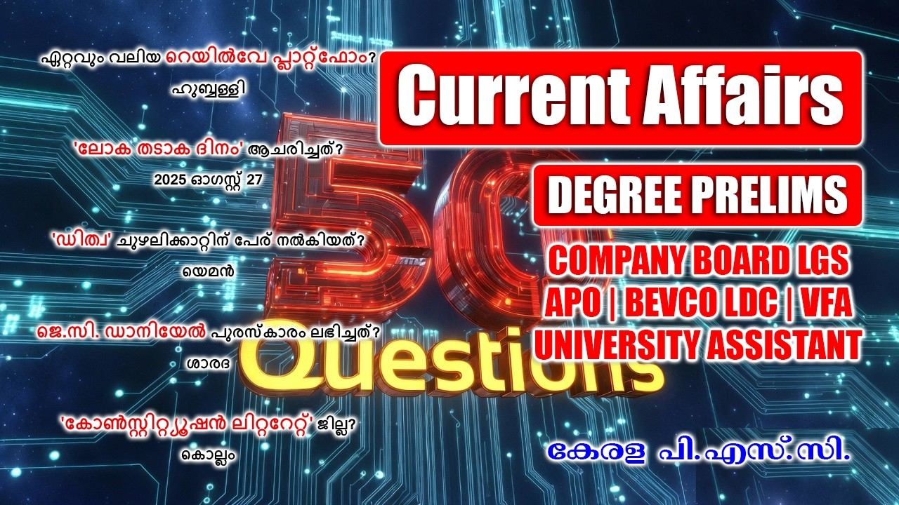 ഒറ്റനോട്ടത്തിൽ പഠിക്കാം: 2026 കറന്റ് അഫയേഴ്സ് Degree Prelims എക്സാം ക്ലിയർ ചെയ്യാം!