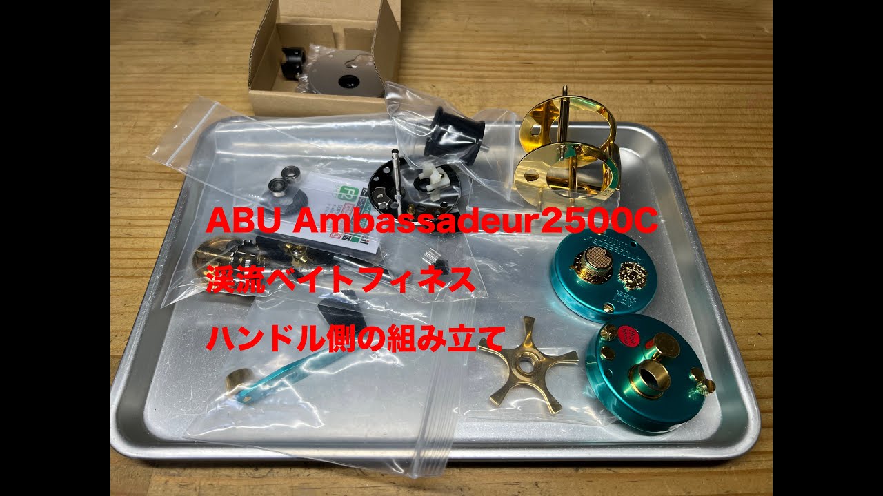 渓流ベイトフィネス、ハンドル側の組み立て ABU2500C