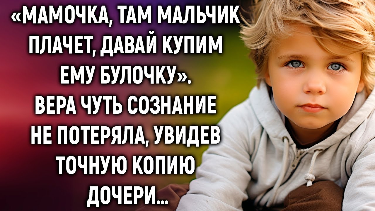 «Мамочка, там мальчик, давай купим ему булочку». Вера застыла, увидев точную копию дочери…