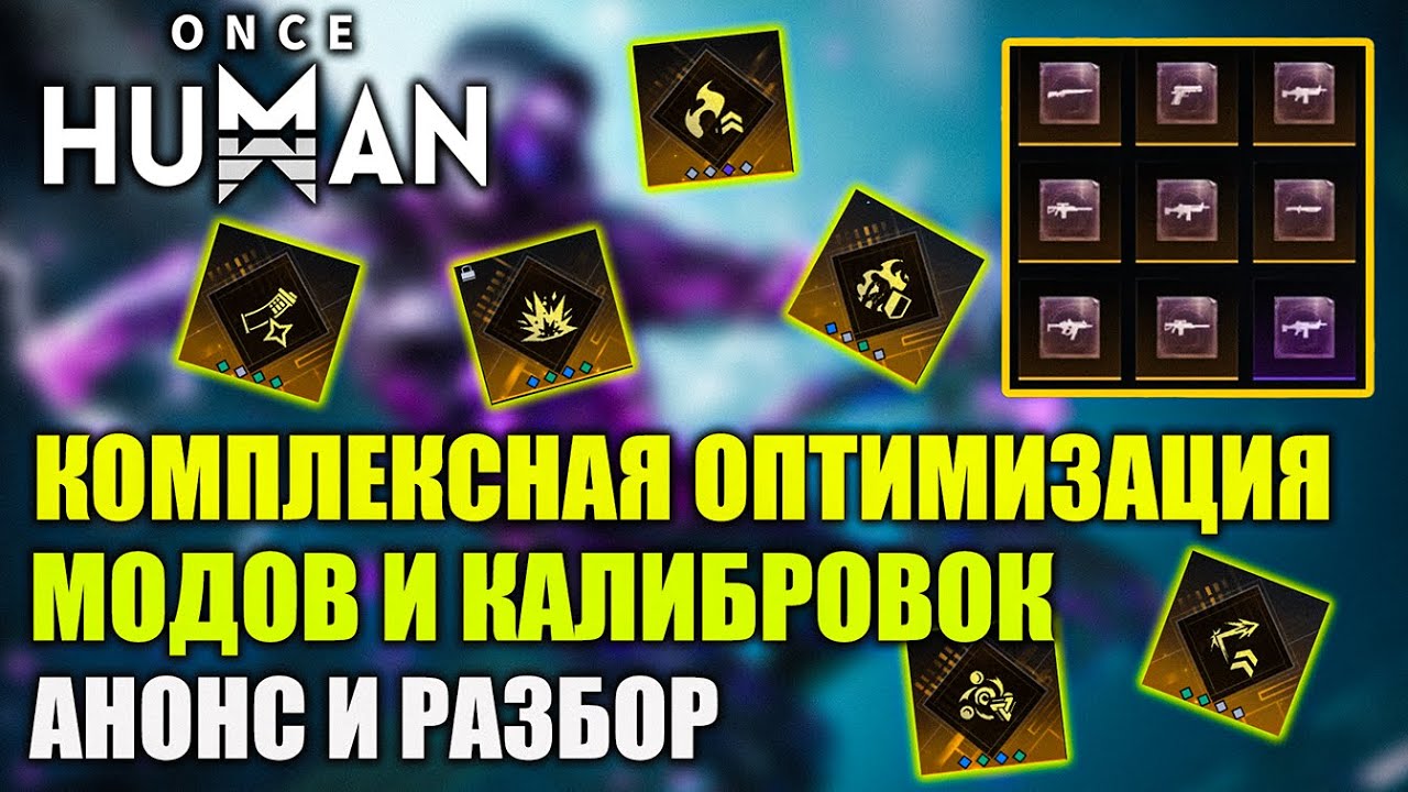 Once Human: новая система модов и чертежей калибровки — анонс и разбор!