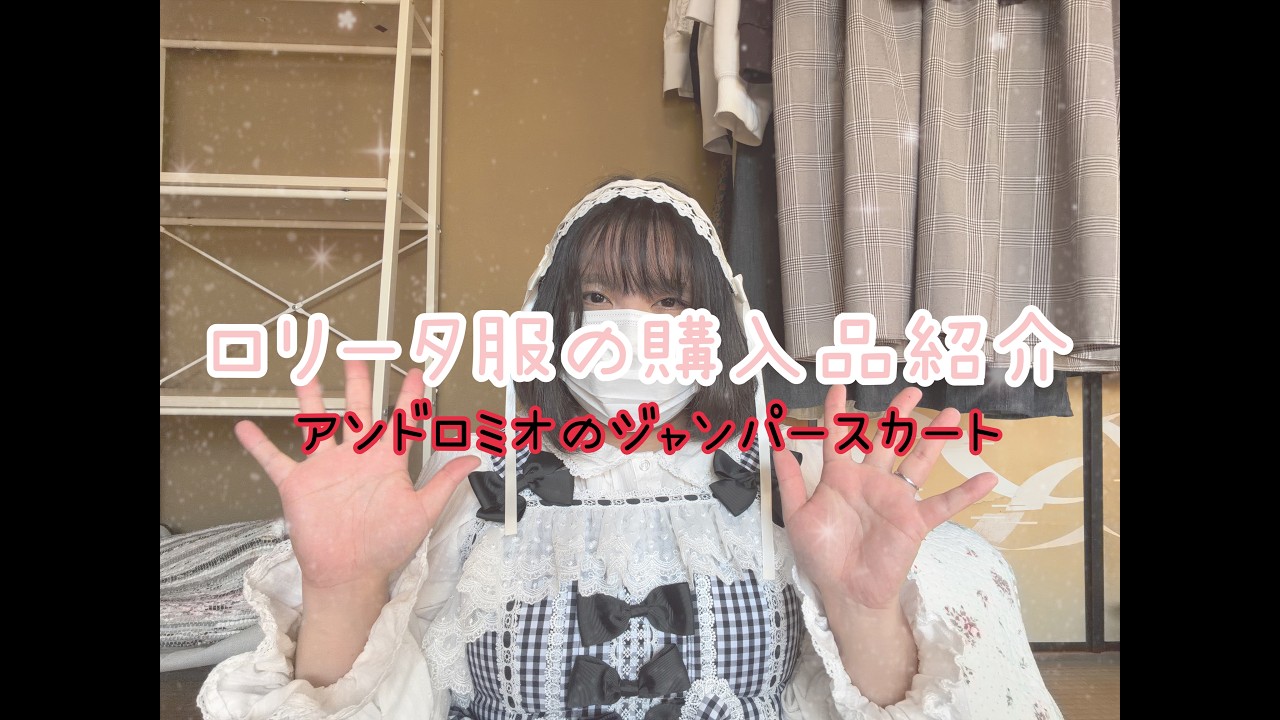 アンドロミオのロリータ服購入品紹介