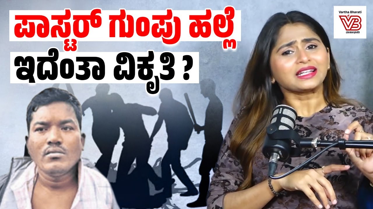 ಒಡಿಶಾದಲ್ಲಿ Pastorಗೆ ಸಿಂಧೂರ, ಚಪ್ಪಲಿ ಹಾರ, ಸಗಣಿ : ಇದು ಯಾವ ಧರ್ಮ ರಕ್ಷಣೆ?