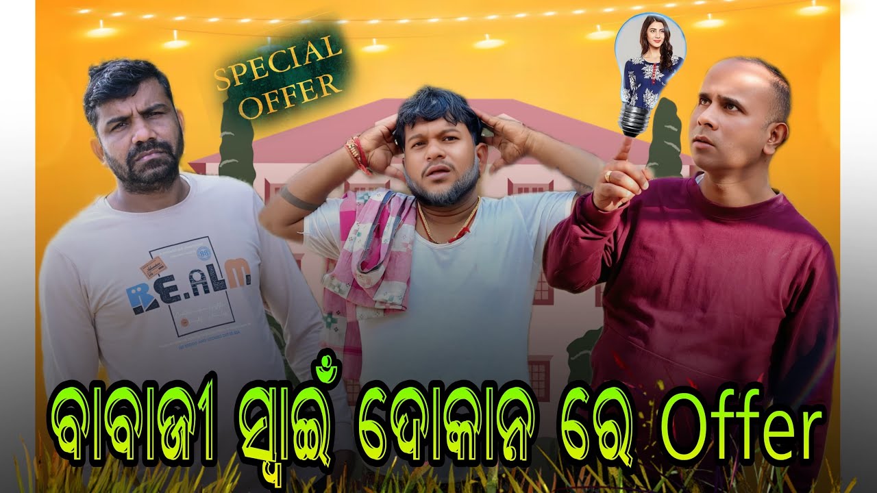 ବାବାଜୀ ସ୍ୱାଇଁ ଦୋକାନ ରେ Offer🤣@HarekrushnaChakrabarty 