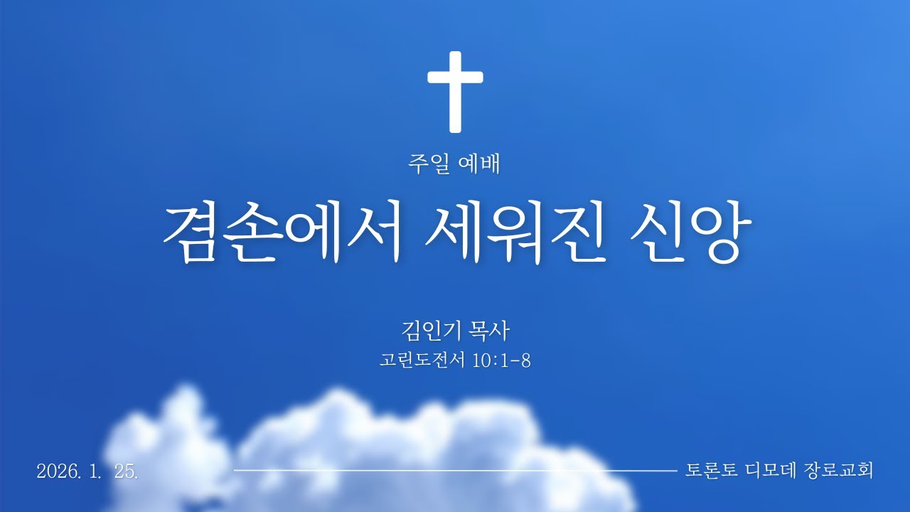 2026년 1월 25일 - 겸손에서 세워진 신앙
