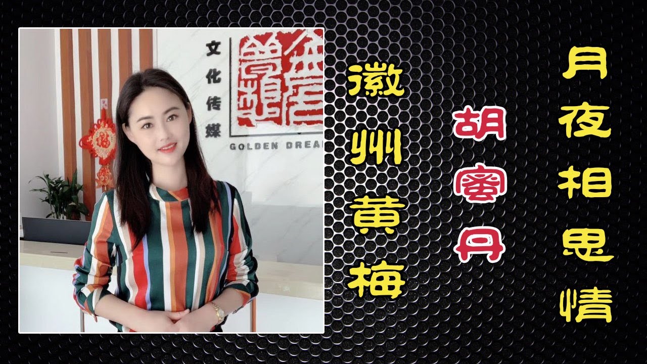 月夜相思情（徽州黄梅）歌手：胡蜜丹