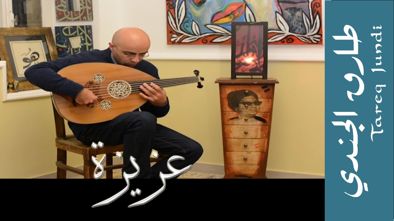 عزيزة - عود طارق الجندي - Tareq Jundi Plays Aziza