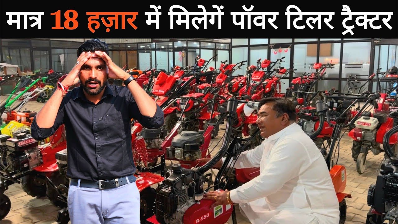 यहीं मिलेंगे भारत के सबसे सस्ते पॉवर टिलर ट्रैक्टर | 2025 model Power Weeder| Raja Bhai Power tiller