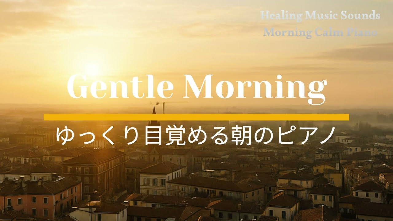 Gentle Morning Piano Music ゆっくり目覚める朝のピアノ