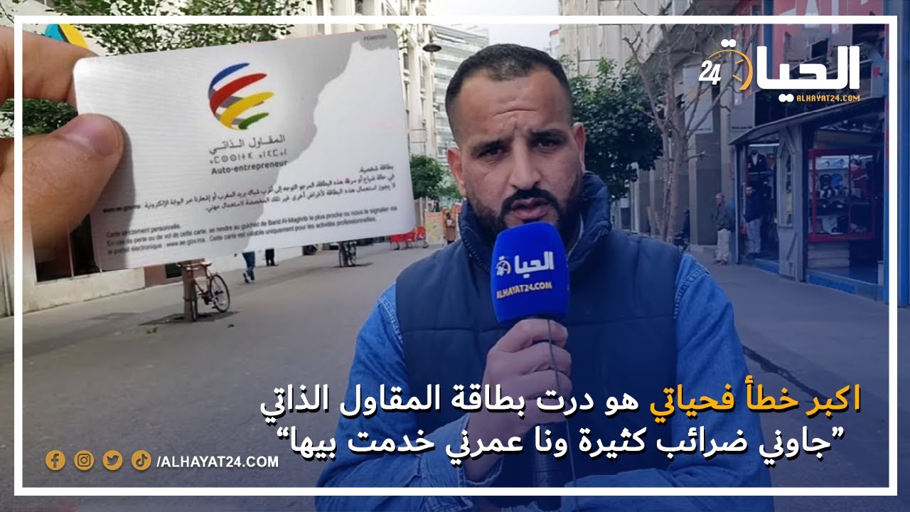 اكبر خطأ فحياتي هو درت بطاقة المقاول الذاتي " جاوني ضرائب كثيرة وأنا عمرني خدمت بيها"
