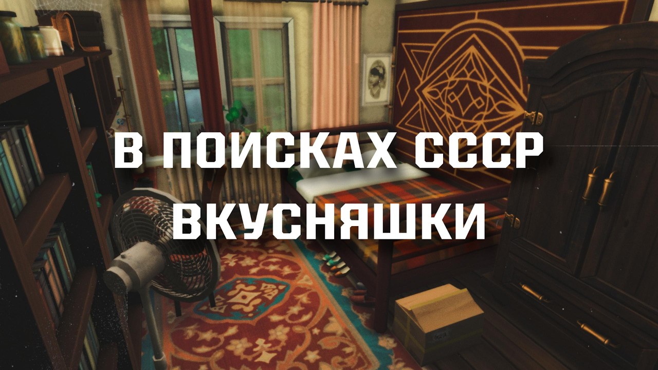 ПОПЫТКА ПОСТРОИТЬ ДАЧУ СССР В SIMS 4 | Ничего не получилось…