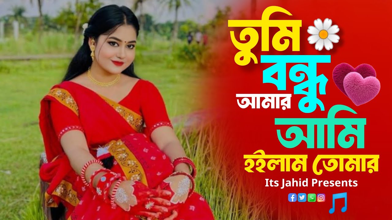 তুমি বন্ধু আমার আমি হইলাম তোমার | Tumi Bondhu Amar Ami Holam Tomar | Rakhibo Badhiya purane
