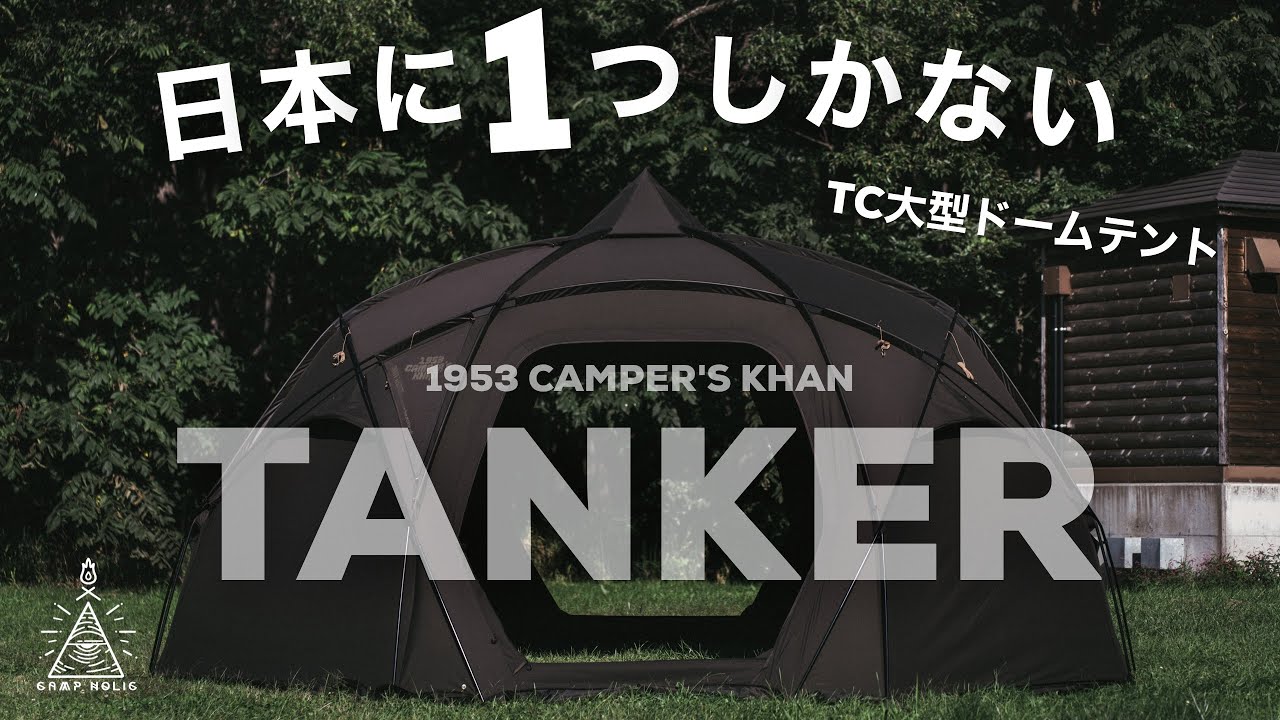 【日本初上陸】TC素材の大型ドームテント/1953 CAMPER'S KHAN TENKER