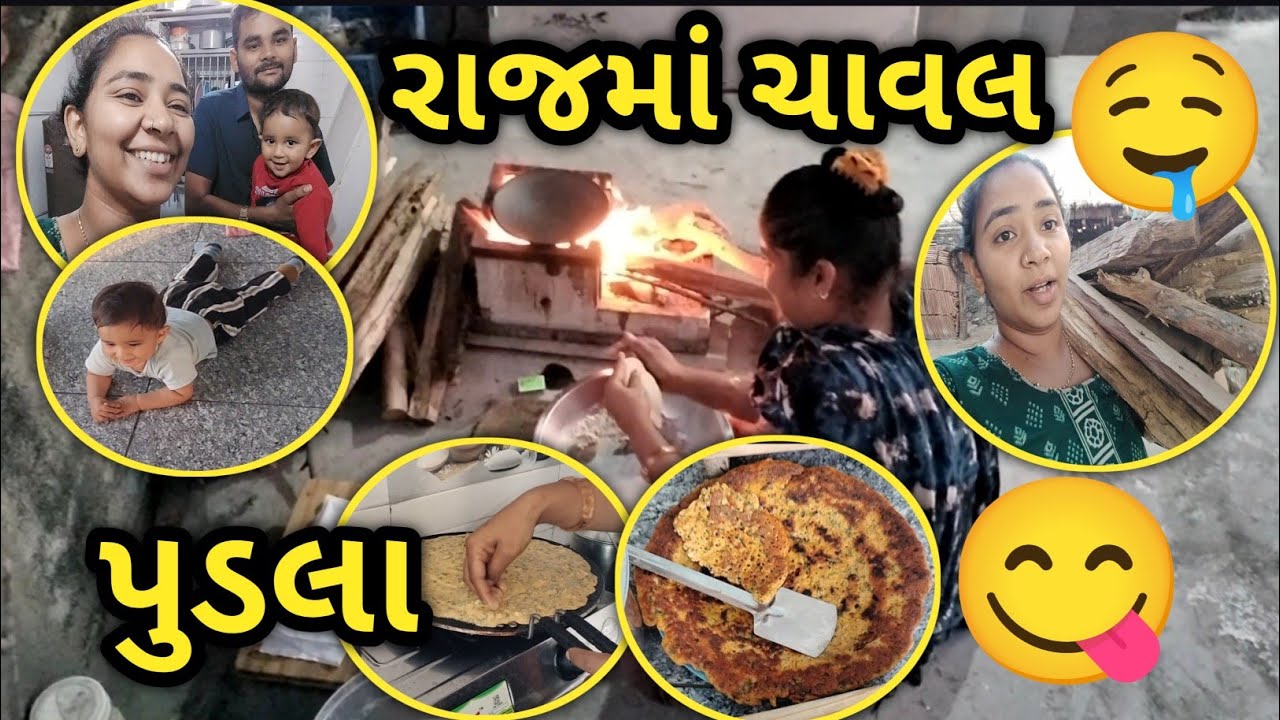 આજ તો શાહી પુડલા બનાવ્યા 🤤 || હાથ વણાટ ના દેસી પાપડ સાથે રાજમાં ચાવલ નું વાળુ 🙂 || #gujratifamily 