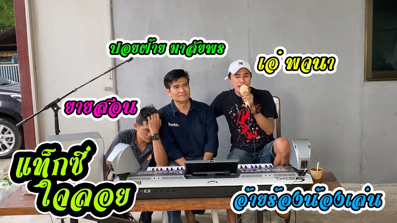 แท็กซี่ใจลอย- อ้ายเอ๋ พจนา ร้องน้อง ปอยฝ้าย เล่นดนตรี