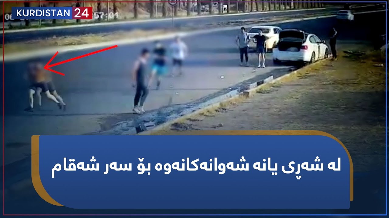 شوێنپەنجە | لە شەڕی یانە شەوانەکانەوە بۆ سەر شەقام