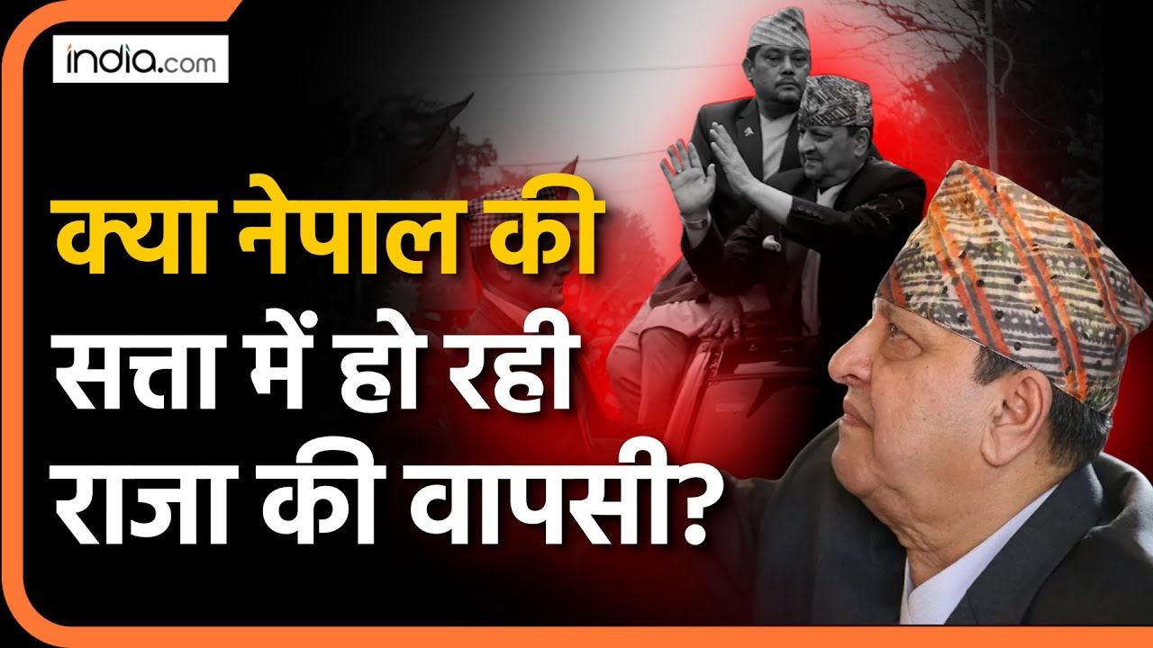 Nepal Gen-Z Protest: नेपाल में राजा की वापसी के लिए क्या हुआ है तख्तापलट? | King Gyanendra
