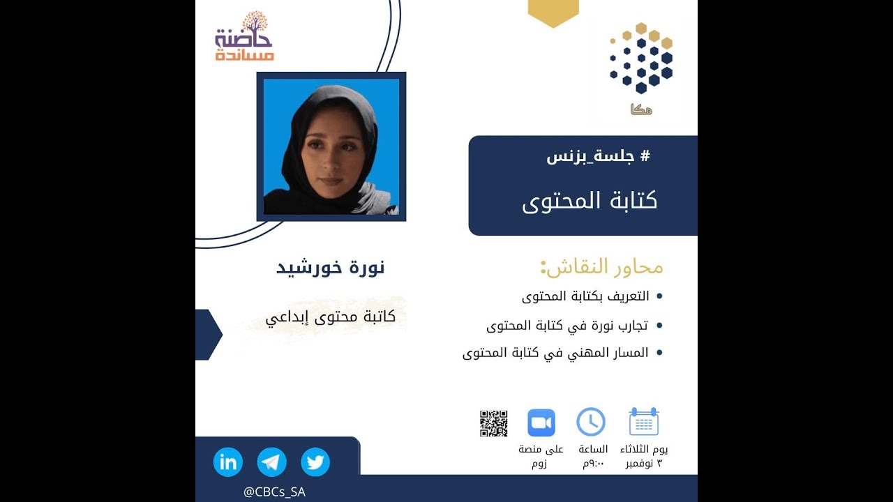 #جلسة بزنس : كتابة المحتوى مع نورة خورشيد.