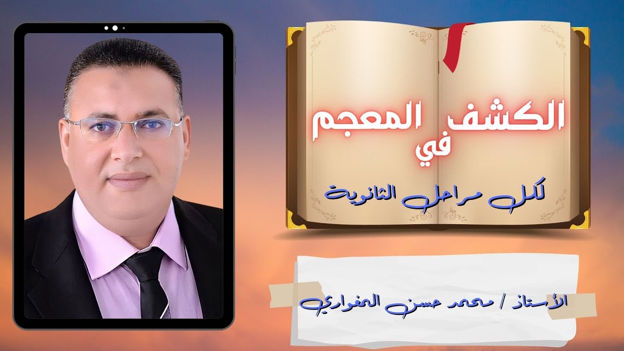الكشف في المعجم لكل مراحل الثانوية (الأستاذ محمد حسن المغواري)