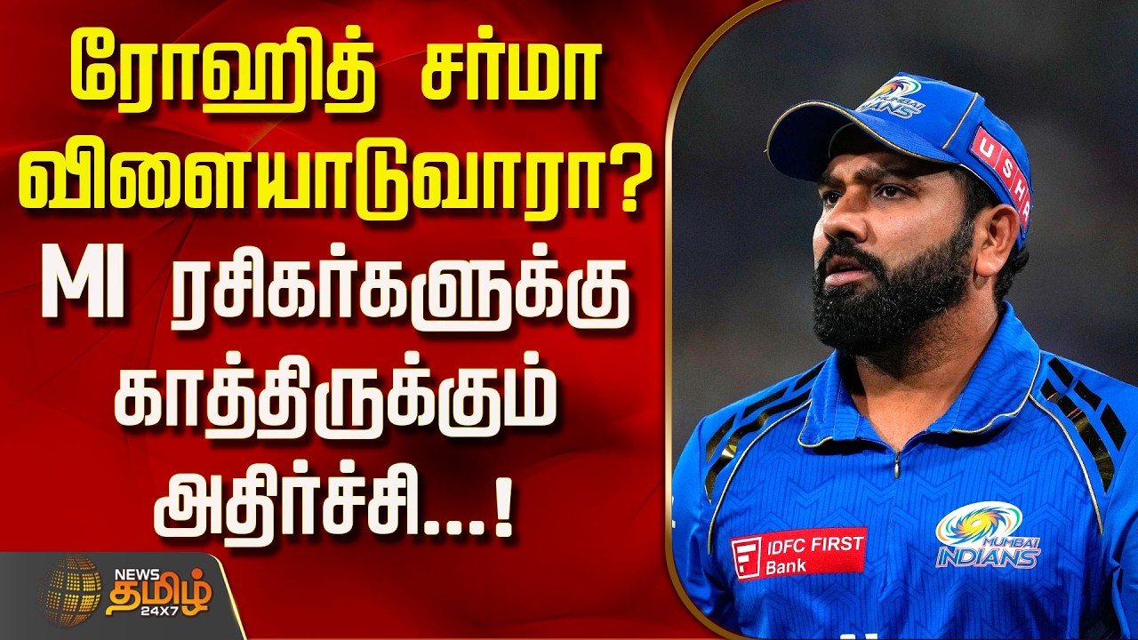 RohitSharma | MumbaiIndians | ரோஹித் சர்மா விளையாடுவாரா? MI ரசிகர்களுக்கு காத்திருக்கும் அதிர்ச்சி