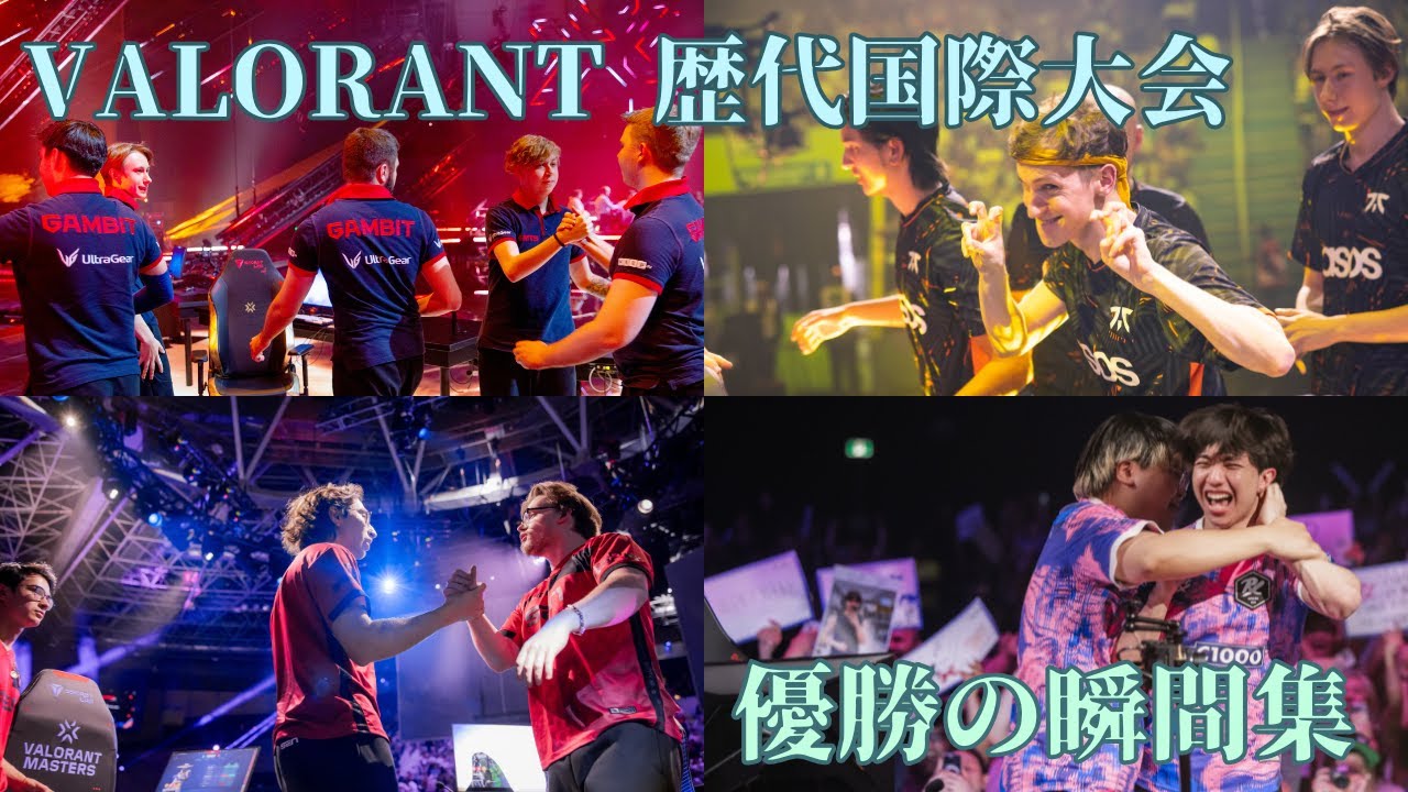 【感動】VALORANT歴代国際大会 優勝の瞬間集
